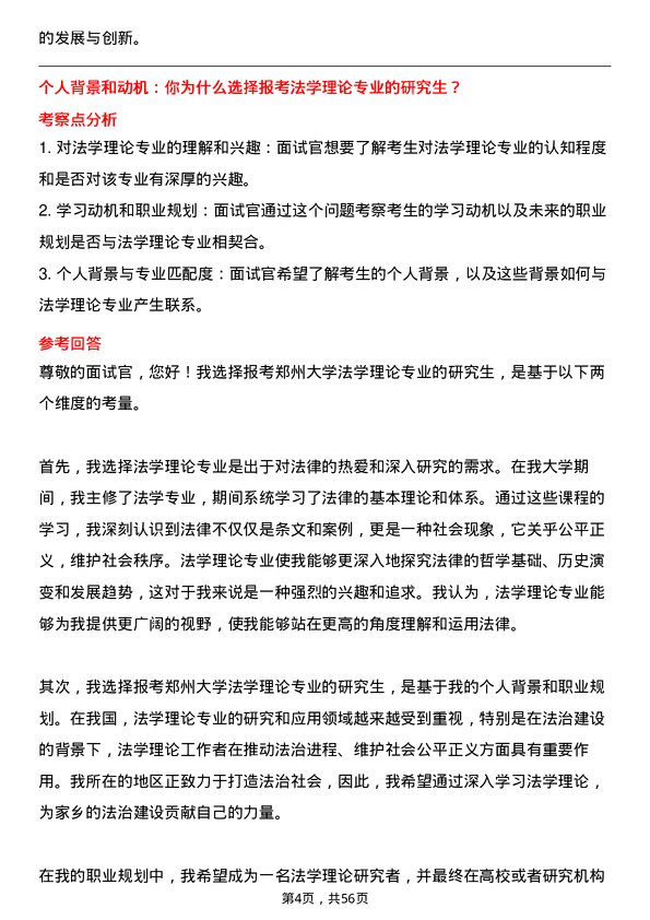 35道郑州大学法学理论专业研究生复试面试题及参考回答含英文能力题