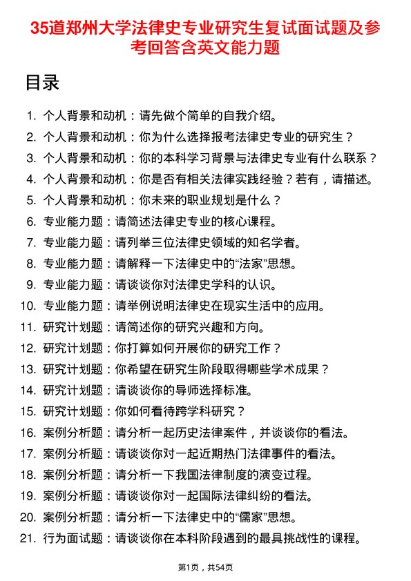 35道郑州大学法律史专业研究生复试面试题及参考回答含英文能力题