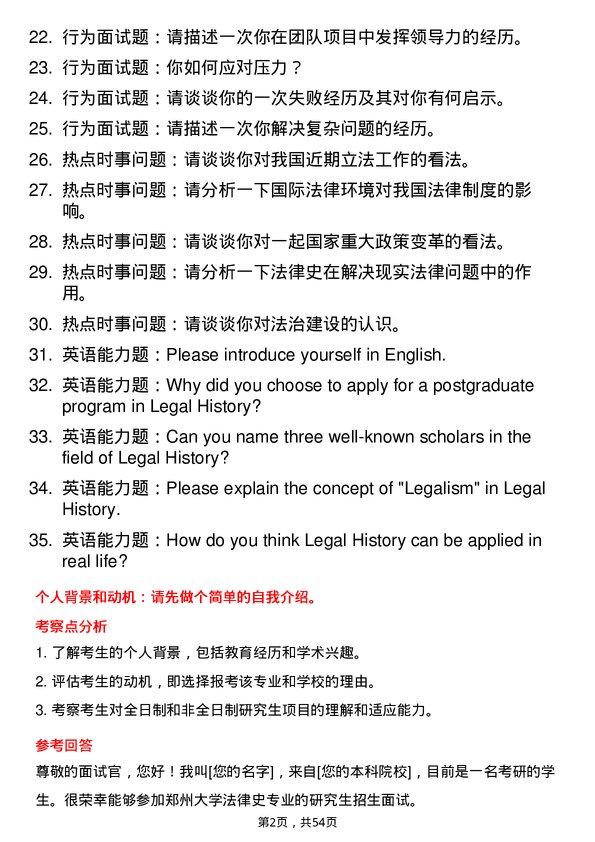 35道郑州大学法律史专业研究生复试面试题及参考回答含英文能力题