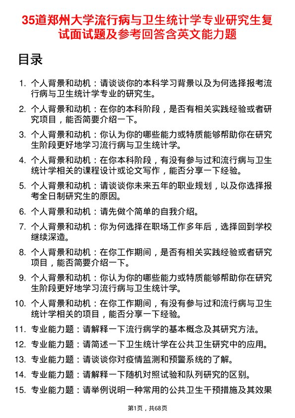 35道郑州大学流行病与卫生统计学专业研究生复试面试题及参考回答含英文能力题