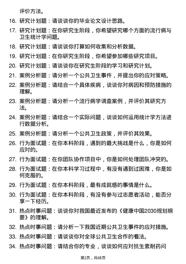 35道郑州大学流行病与卫生统计学专业研究生复试面试题及参考回答含英文能力题