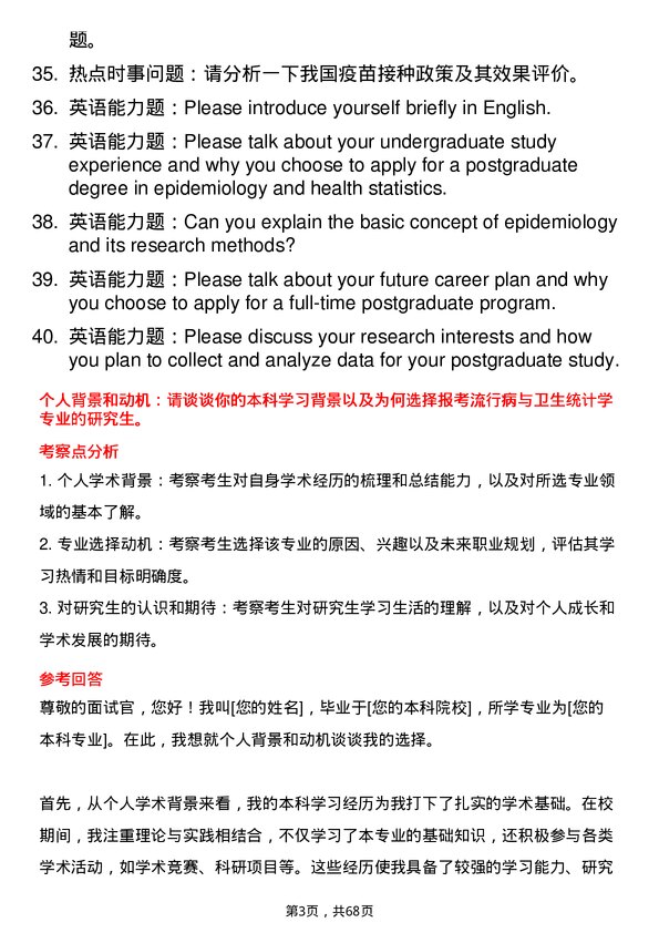 35道郑州大学流行病与卫生统计学专业研究生复试面试题及参考回答含英文能力题