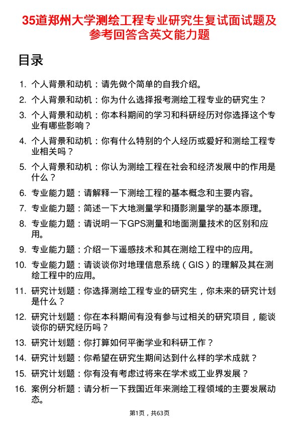 35道郑州大学测绘工程专业研究生复试面试题及参考回答含英文能力题