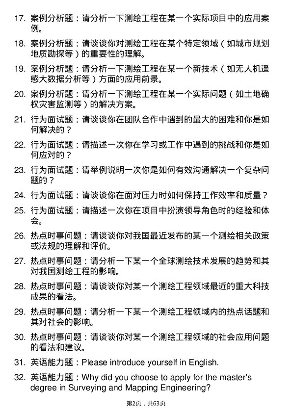 35道郑州大学测绘工程专业研究生复试面试题及参考回答含英文能力题