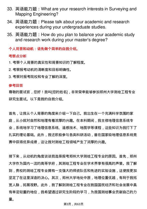 35道郑州大学测绘工程专业研究生复试面试题及参考回答含英文能力题