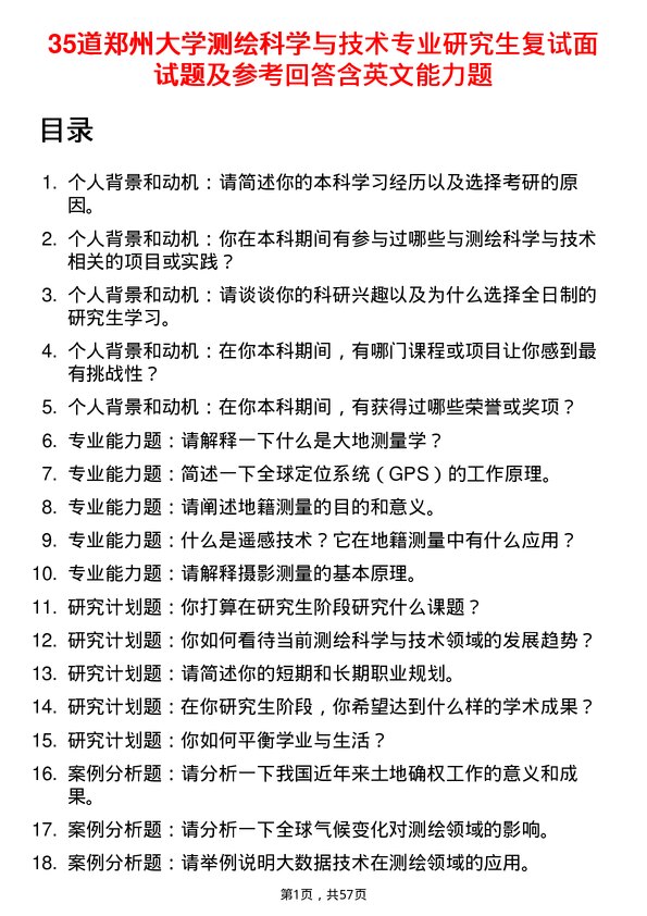 35道郑州大学测绘科学与技术专业研究生复试面试题及参考回答含英文能力题