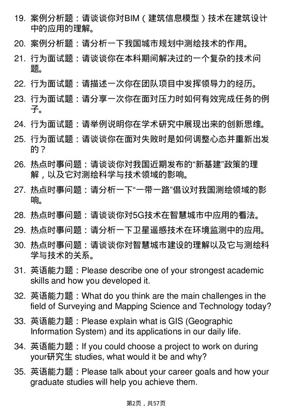 35道郑州大学测绘科学与技术专业研究生复试面试题及参考回答含英文能力题