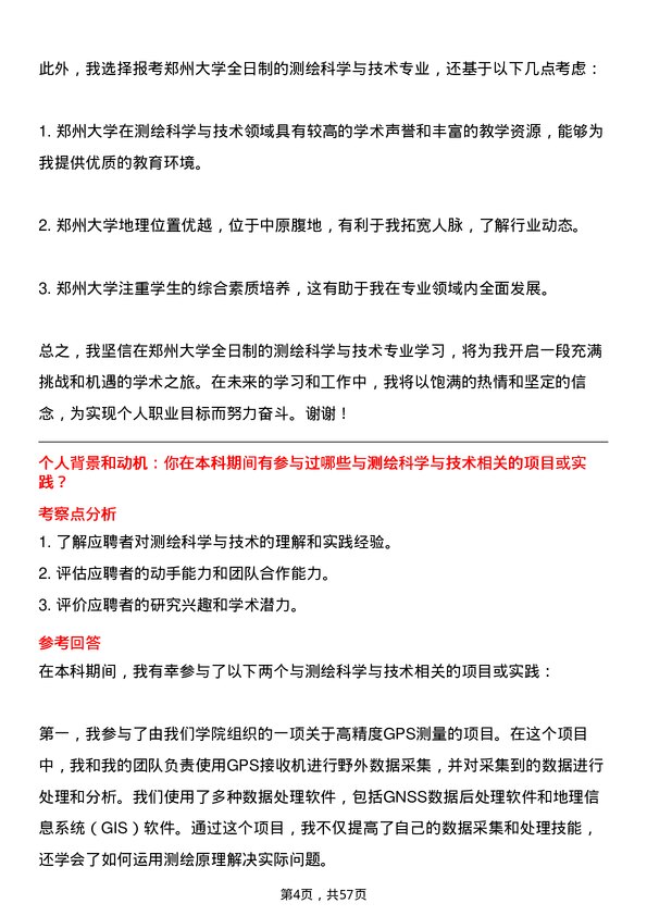 35道郑州大学测绘科学与技术专业研究生复试面试题及参考回答含英文能力题