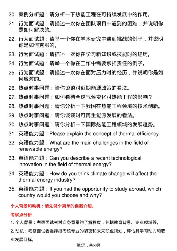 35道郑州大学热能工程专业研究生复试面试题及参考回答含英文能力题