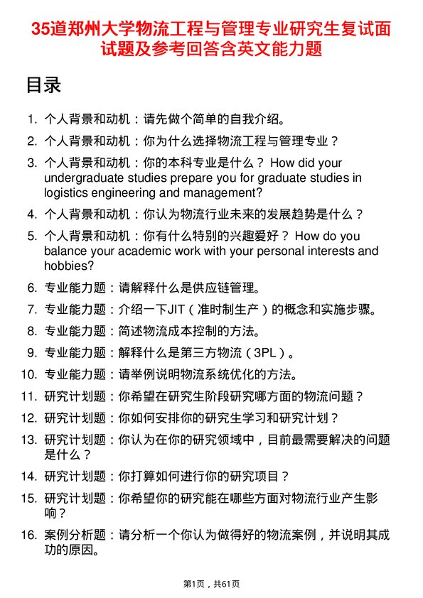 35道郑州大学物流工程与管理专业研究生复试面试题及参考回答含英文能力题