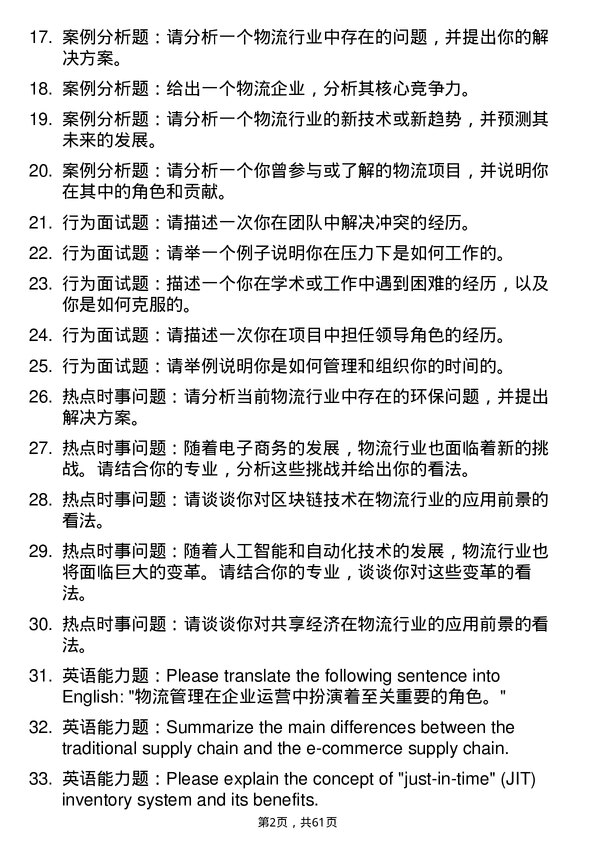 35道郑州大学物流工程与管理专业研究生复试面试题及参考回答含英文能力题