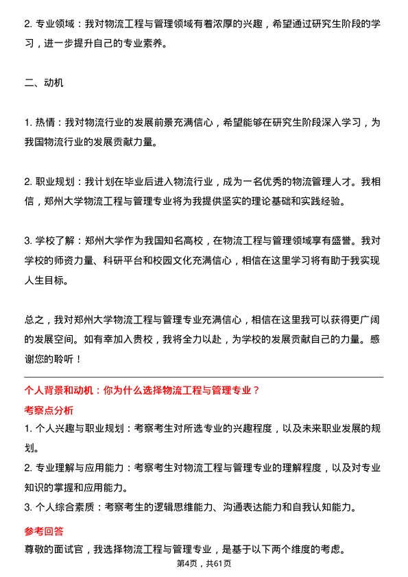 35道郑州大学物流工程与管理专业研究生复试面试题及参考回答含英文能力题