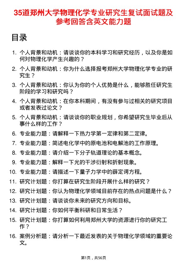 35道郑州大学物理化学专业研究生复试面试题及参考回答含英文能力题