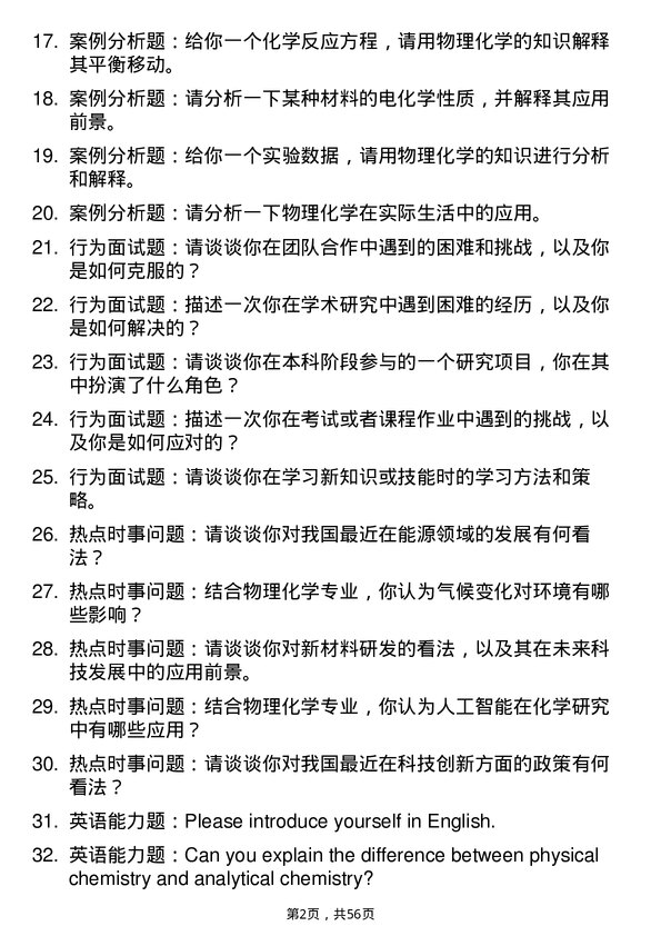 35道郑州大学物理化学专业研究生复试面试题及参考回答含英文能力题