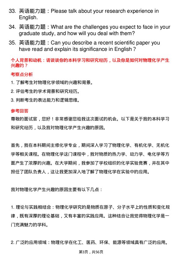 35道郑州大学物理化学专业研究生复试面试题及参考回答含英文能力题