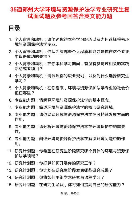 35道郑州大学环境与资源保护法学专业研究生复试面试题及参考回答含英文能力题