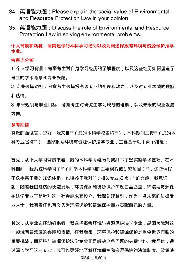 35道郑州大学环境与资源保护法学专业研究生复试面试题及参考回答含英文能力题