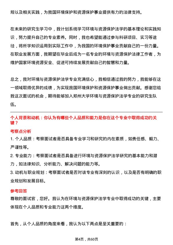 35道郑州大学环境与资源保护法学专业研究生复试面试题及参考回答含英文能力题