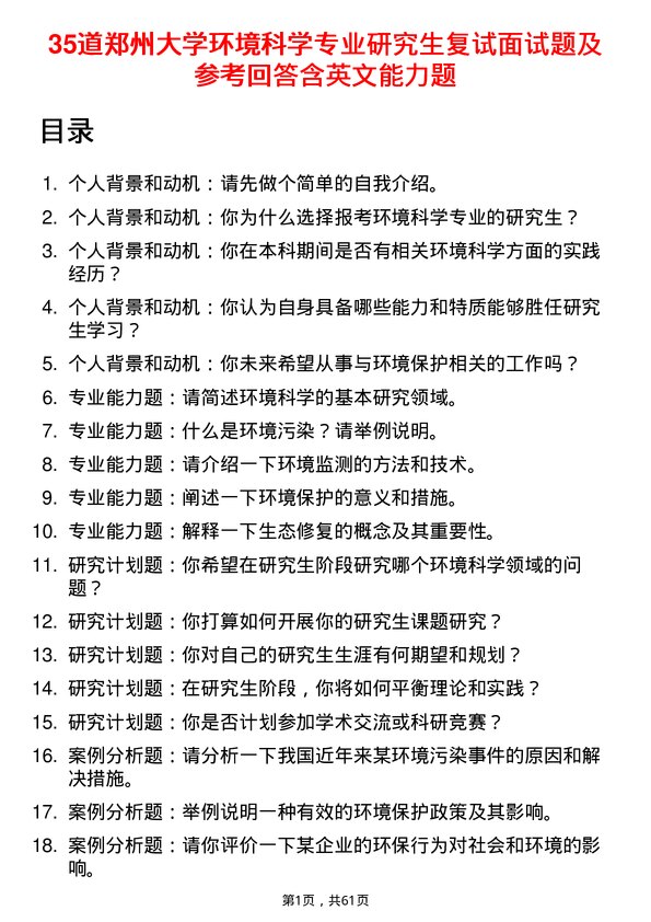 35道郑州大学环境科学专业研究生复试面试题及参考回答含英文能力题