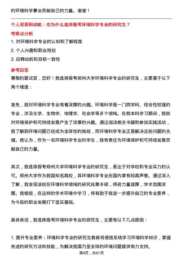 35道郑州大学环境科学专业研究生复试面试题及参考回答含英文能力题