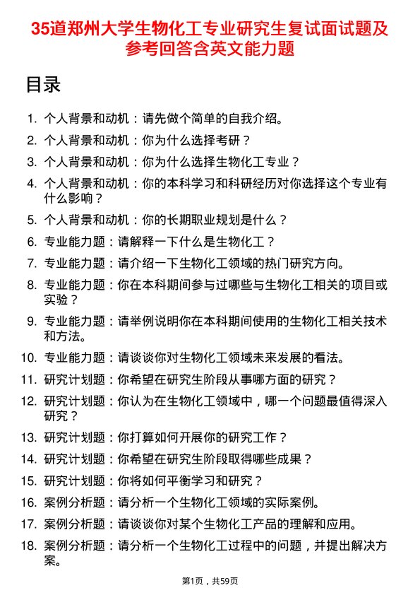 35道郑州大学生物化工专业研究生复试面试题及参考回答含英文能力题