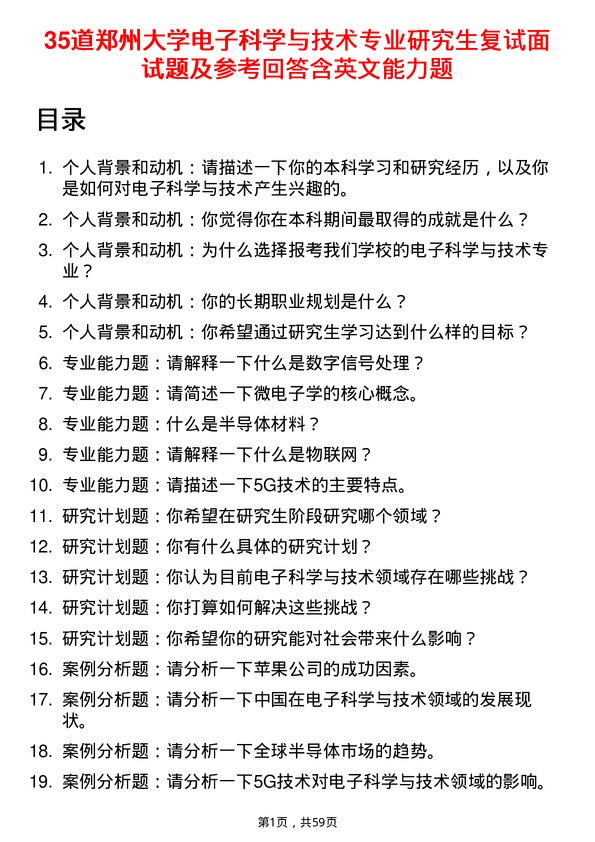 35道郑州大学电子科学与技术专业研究生复试面试题及参考回答含英文能力题