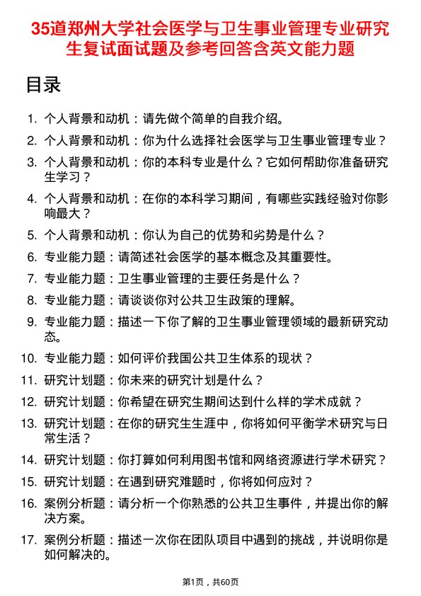 35道郑州大学社会医学与卫生事业管理专业研究生复试面试题及参考回答含英文能力题