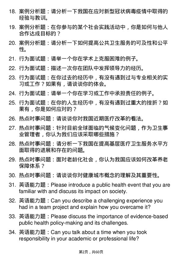 35道郑州大学社会医学与卫生事业管理专业研究生复试面试题及参考回答含英文能力题