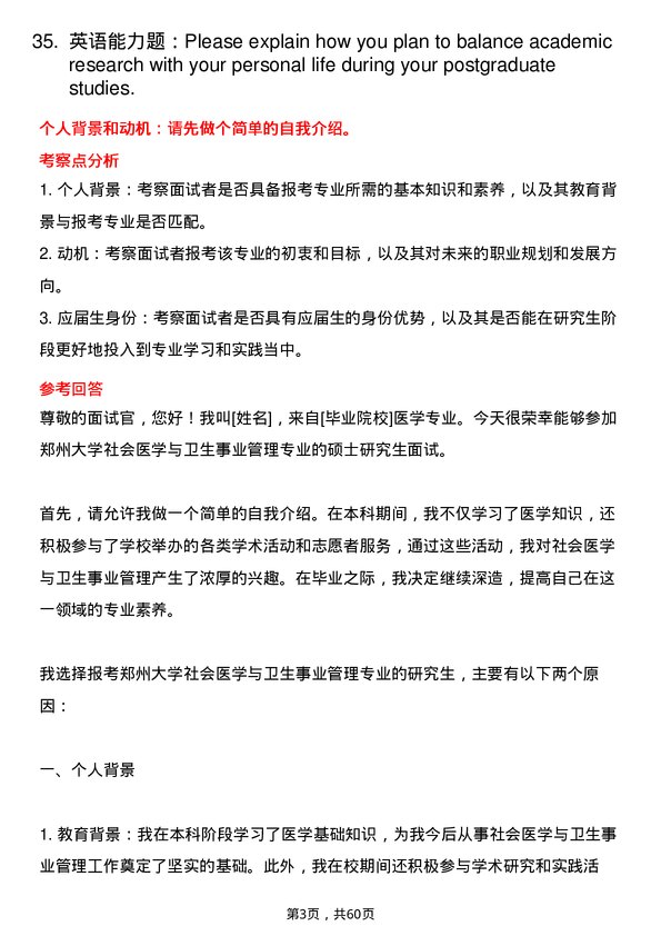 35道郑州大学社会医学与卫生事业管理专业研究生复试面试题及参考回答含英文能力题