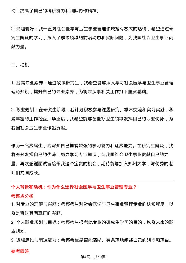 35道郑州大学社会医学与卫生事业管理专业研究生复试面试题及参考回答含英文能力题