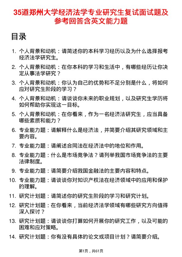 35道郑州大学经济法学专业研究生复试面试题及参考回答含英文能力题