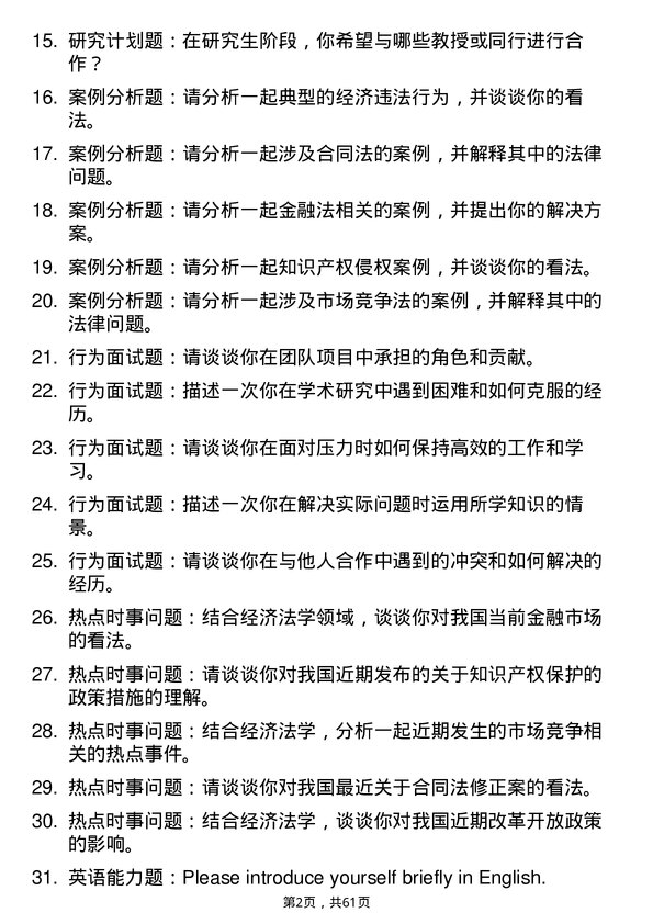 35道郑州大学经济法学专业研究生复试面试题及参考回答含英文能力题