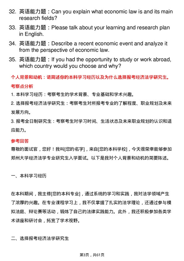 35道郑州大学经济法学专业研究生复试面试题及参考回答含英文能力题