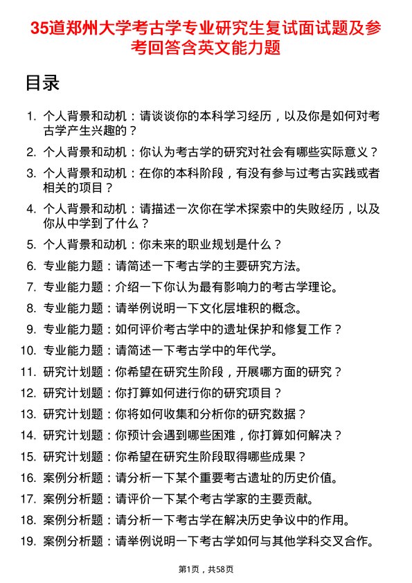 35道郑州大学考古学专业研究生复试面试题及参考回答含英文能力题