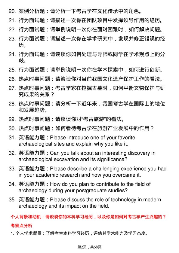 35道郑州大学考古学专业研究生复试面试题及参考回答含英文能力题