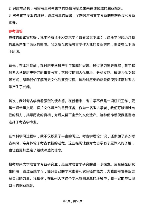 35道郑州大学考古学专业研究生复试面试题及参考回答含英文能力题