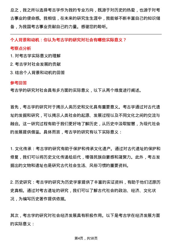 35道郑州大学考古学专业研究生复试面试题及参考回答含英文能力题