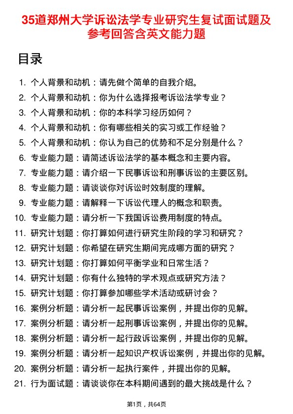 35道郑州大学诉讼法学专业研究生复试面试题及参考回答含英文能力题