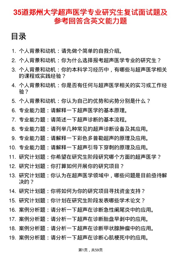 35道郑州大学超声医学专业研究生复试面试题及参考回答含英文能力题