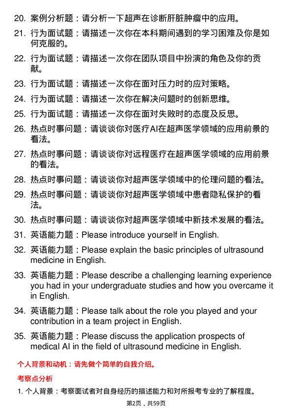 35道郑州大学超声医学专业研究生复试面试题及参考回答含英文能力题