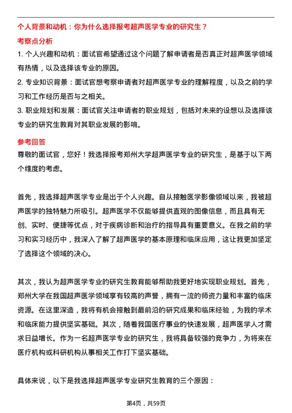 35道郑州大学超声医学专业研究生复试面试题及参考回答含英文能力题