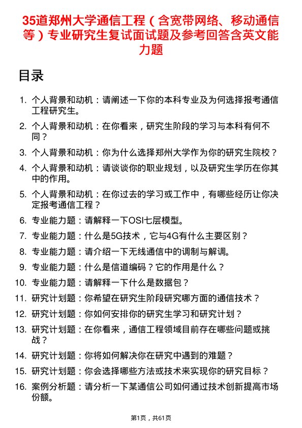 35道郑州大学通信工程（含宽带网络、移动通信等）专业研究生复试面试题及参考回答含英文能力题