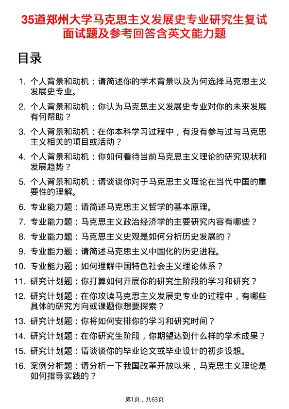 35道郑州大学马克思主义发展史专业研究生复试面试题及参考回答含英文能力题