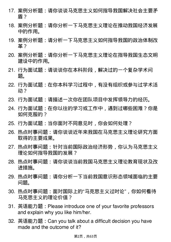 35道郑州大学马克思主义发展史专业研究生复试面试题及参考回答含英文能力题