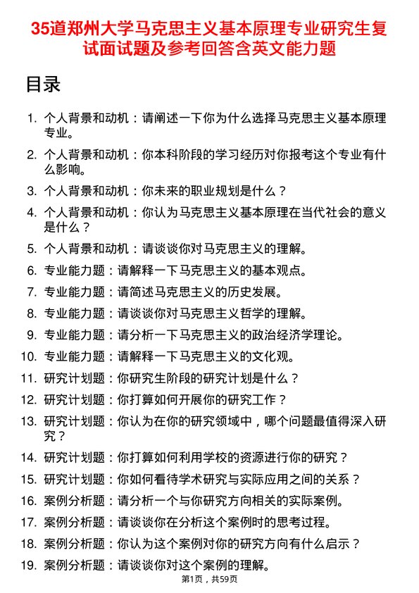 35道郑州大学马克思主义基本原理专业研究生复试面试题及参考回答含英文能力题