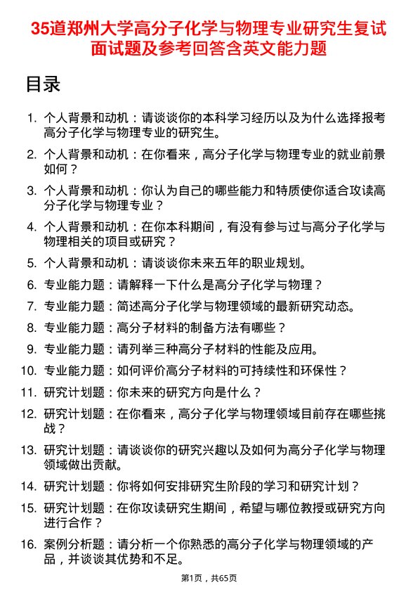 35道郑州大学高分子化学与物理专业研究生复试面试题及参考回答含英文能力题