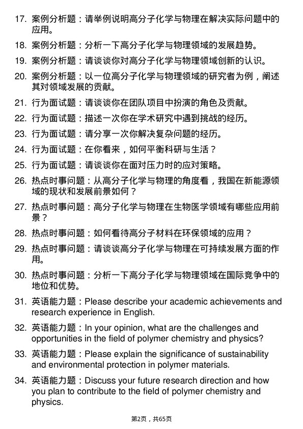 35道郑州大学高分子化学与物理专业研究生复试面试题及参考回答含英文能力题