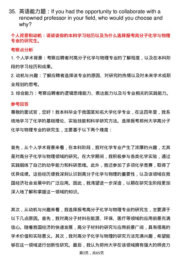 35道郑州大学高分子化学与物理专业研究生复试面试题及参考回答含英文能力题