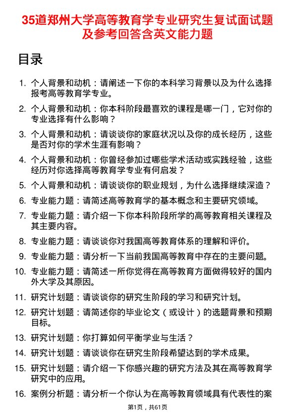 35道郑州大学高等教育学专业研究生复试面试题及参考回答含英文能力题