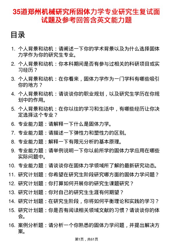 35道郑州机械研究所固体力学专业研究生复试面试题及参考回答含英文能力题